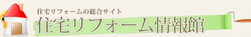 住宅リフォーム情報館
