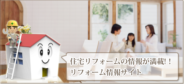 住宅リフォームの情報が満載!!リフォーム情報サイト