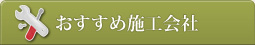 おすすめ施工会社